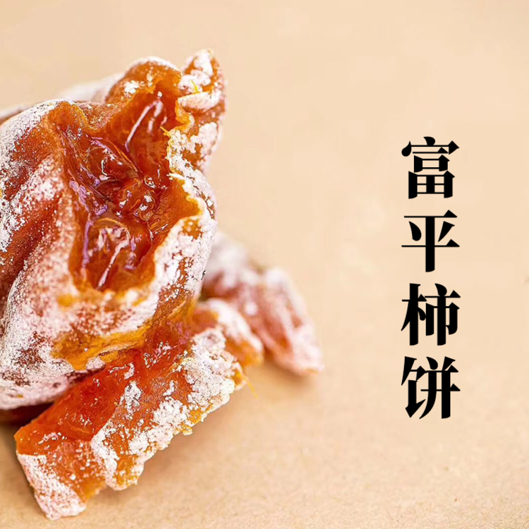 富平柿饼